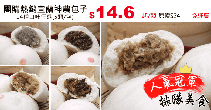 團購熱銷宜蘭神農包子