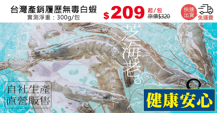 台灣產銷履歷無毒白蝦