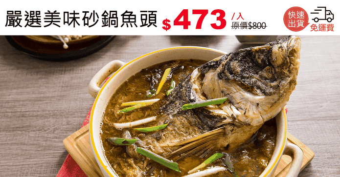 嚴選美味砂鍋魚頭