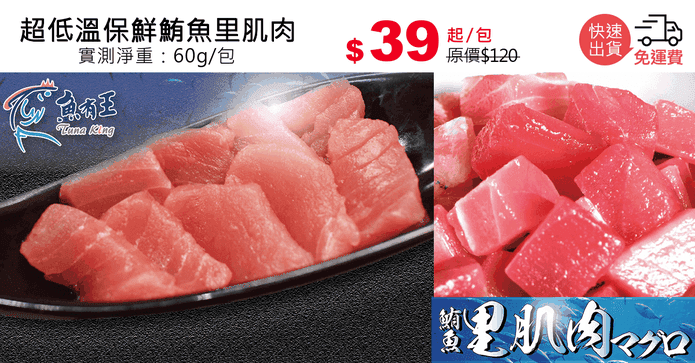 超低溫保鮮鮪魚里肌肉