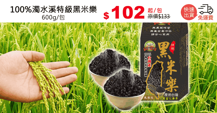 100%濁水溪特級黑米樂