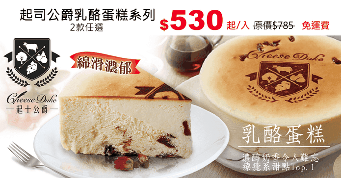 起司公爵乳酪蛋糕系列