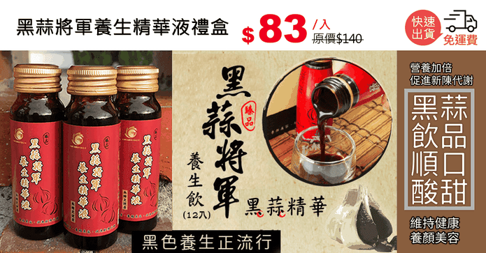 黑蒜將軍養生精華液禮盒