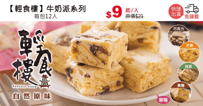 【輕食樓】牛奶派系列