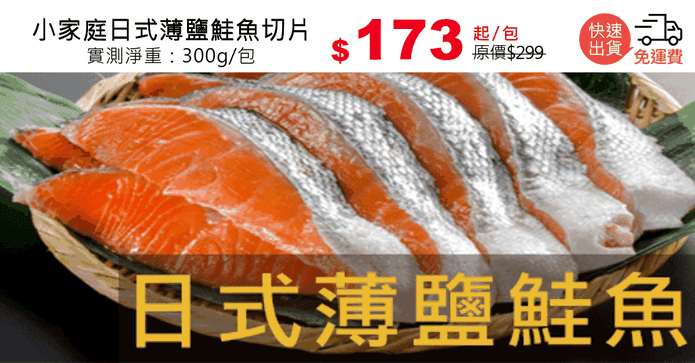 小家庭日式薄鹽鮭魚切片