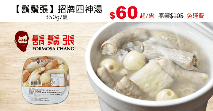 【鬍鬚張】招牌四神湯
