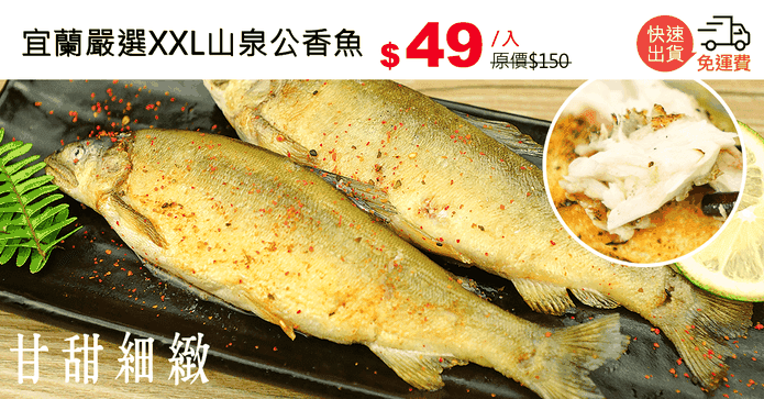 宜蘭嚴選XXL山泉公香魚