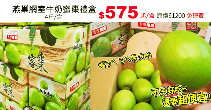 燕巢網室牛奶蜜棗禮盒