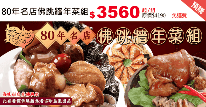 80年名店佛跳牆年菜組