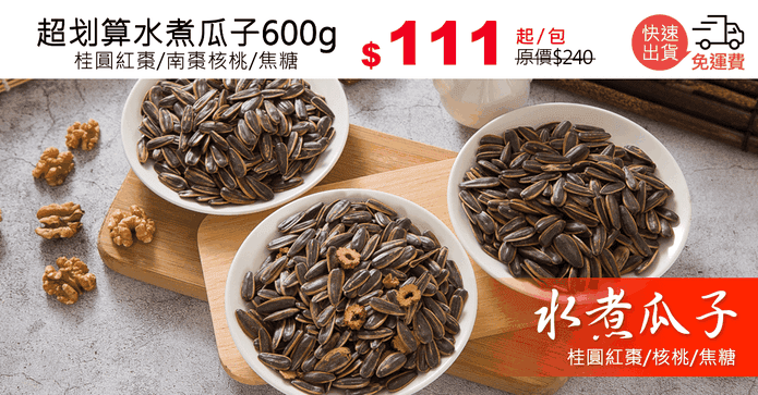超划算水煮瓜子600g