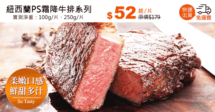紐西蘭PS霜降牛排系列