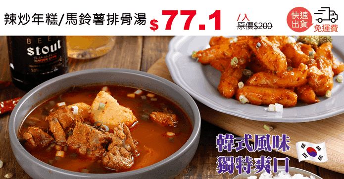 辣炒年糕/馬鈴薯排骨湯