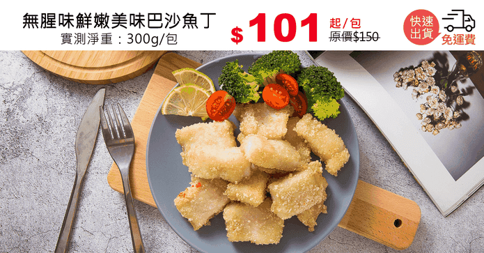 無腥味鮮嫩美味巴沙魚丁
