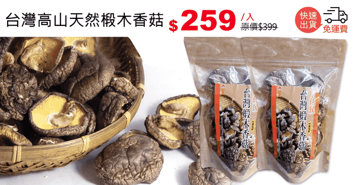 台灣高山天然椴木香菇