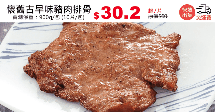 懷舊古早味豬肉排骨