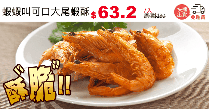 蝦蝦叫可口大尾蝦酥
