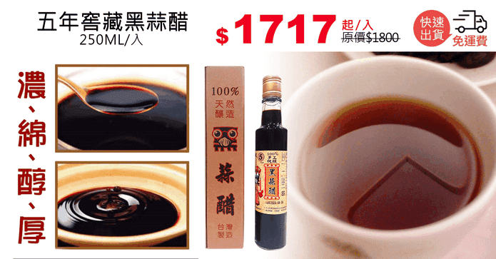 五年窖藏黑蒜醋