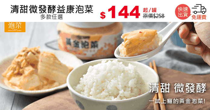 清甜微發酵益康泡菜