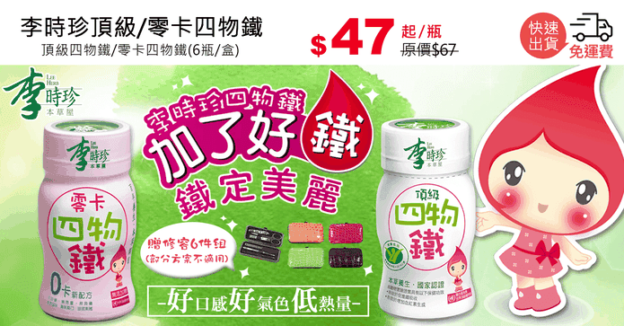 李時珍頂級/零卡四物鐵