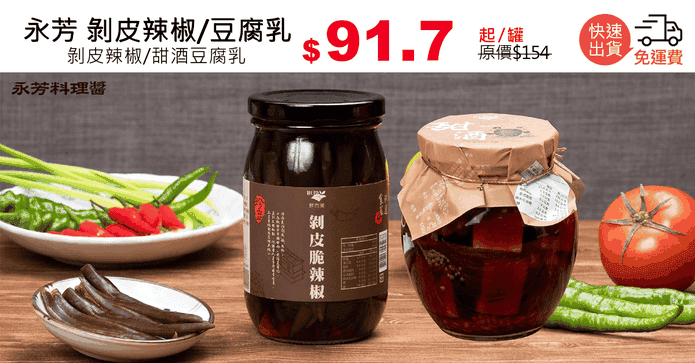 永芳 剝皮辣椒/豆腐乳