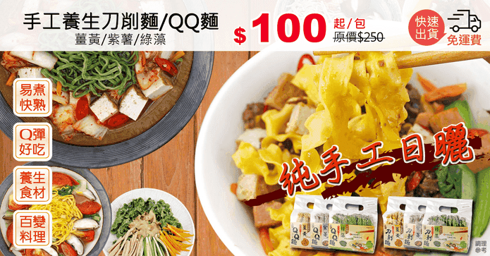 手工養生刀削麵/QQ麵