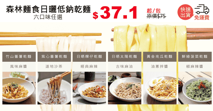 森林麵食日曬低鈉乾麵