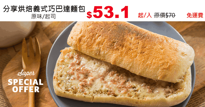 分享烘焙義式巧巴達麵包