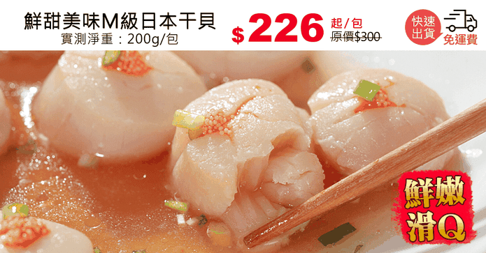 鮮甜美味M級日本干貝