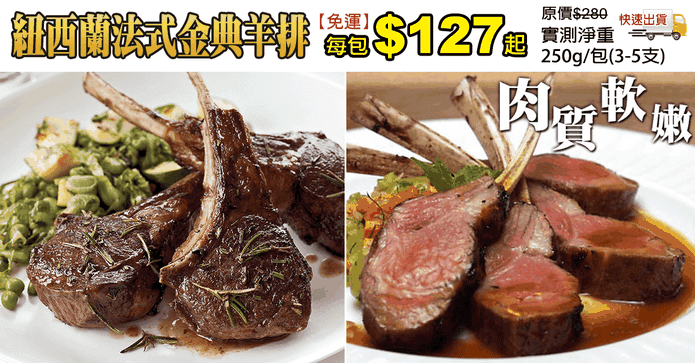 紐西蘭法式金典羊排
