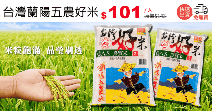 台灣蘭陽五農好米