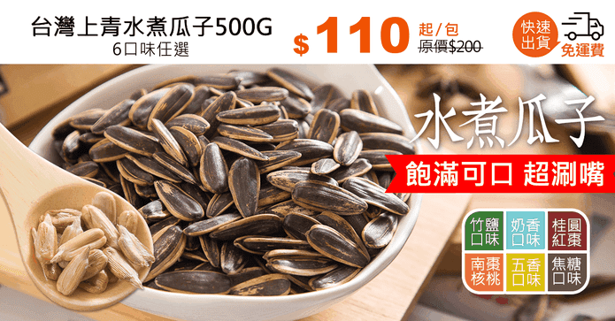 台灣上青水煮瓜子500G