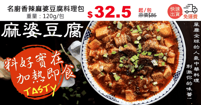 名廚香辣麻婆豆腐料理包