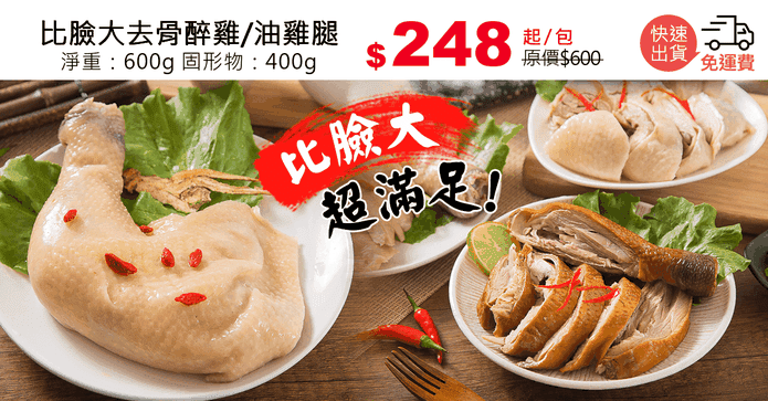 比臉大去骨醉雞/油雞腿