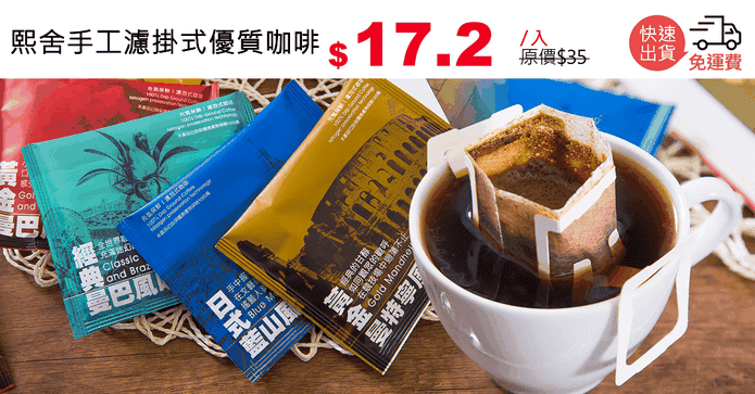 熙舍手工濾掛式優質咖啡