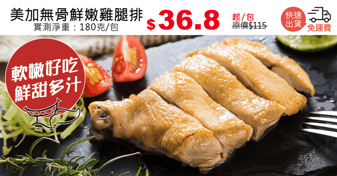 美加無骨鮮嫩雞腿排