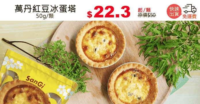 萬丹紅豆冰蛋塔
