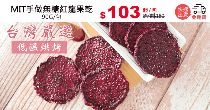 MIT手做無糖紅龍果乾