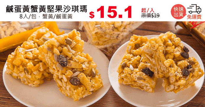 鹹蛋黃蟹黃堅果沙琪瑪