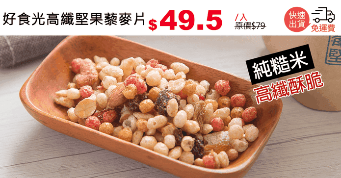 好食光高纖堅果藜麥片