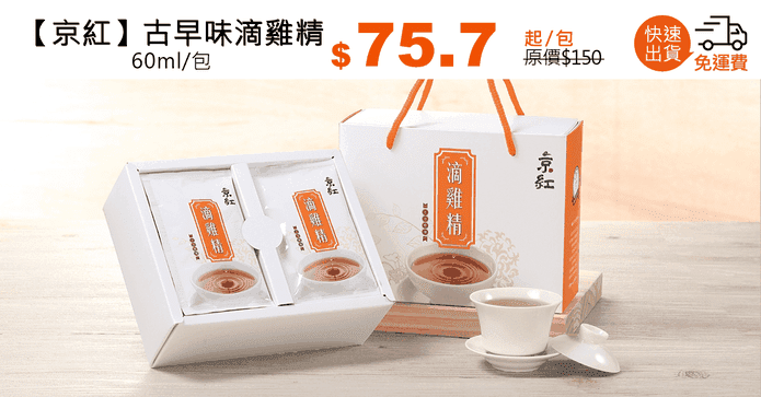 【京紅】古早味滴雞精