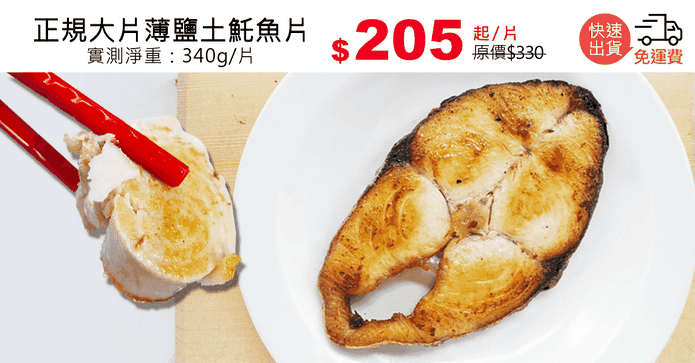 正規大片薄鹽土魠魚片