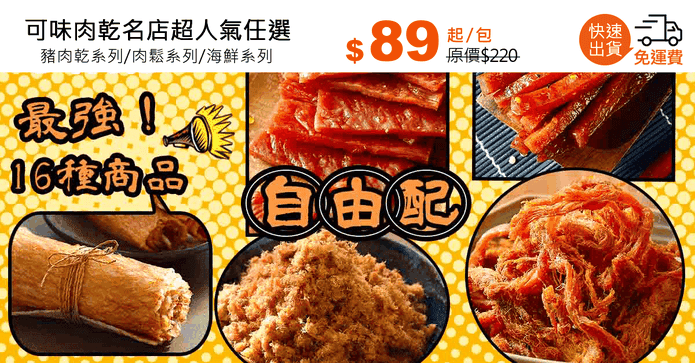 可味肉乾名店超人氣任選