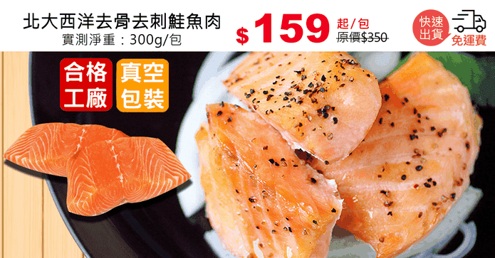 北大西洋去骨去刺鮭魚肉