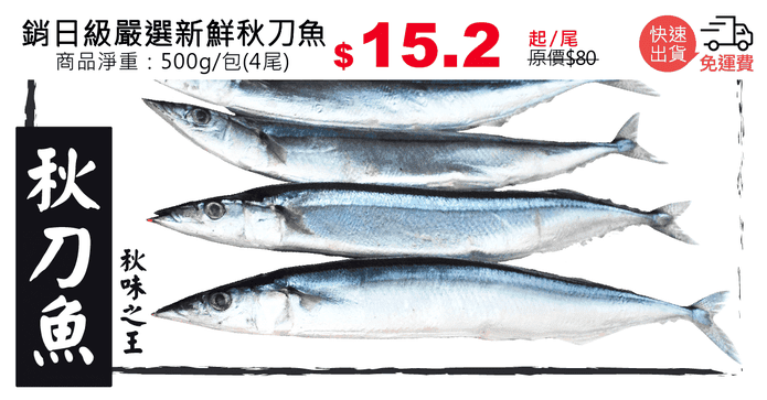 銷日級嚴選新鮮秋刀魚