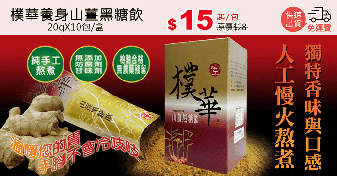 樸華養身山薑黑糖飲