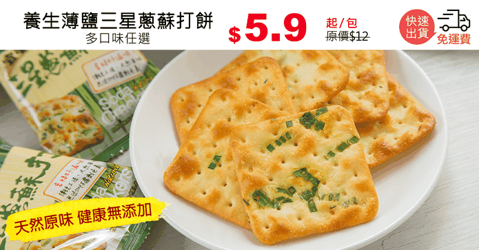 養生薄鹽三星蔥蘇打餅