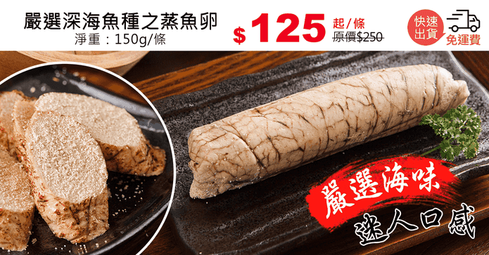 嚴選深海魚種之蒸魚卵