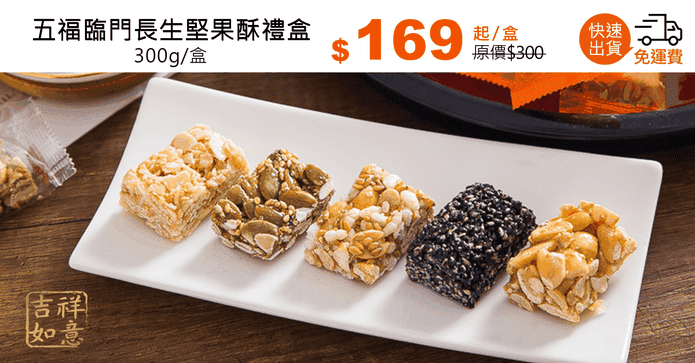 五福臨門長生堅果酥禮盒