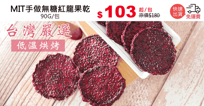 MIT手做無糖紅龍果乾