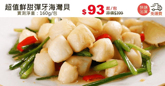 超值鮮甜彈牙海灣貝